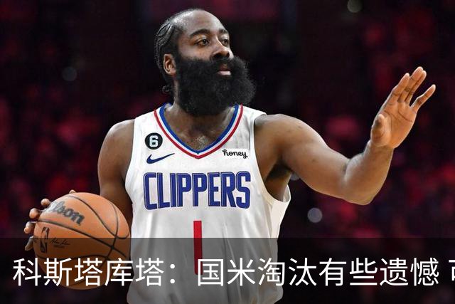 科斯塔库塔：国米淘汰有些遗憾 可能影响意甲争冠