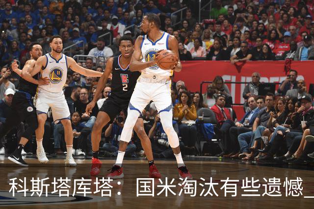 科斯塔库塔：国米淘汰有些遗憾 可能影响意甲争冠