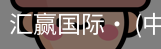 汇赢国际