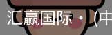 汇赢国际